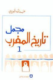 مجمل تاريخ المغرب ج 1 (Paperback)