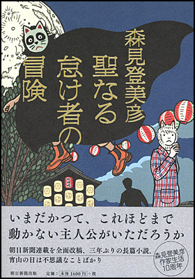 聖なる怠け者の冒険