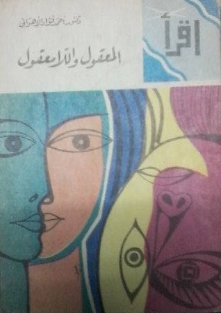 المعقول واللامعقول (Paperback)