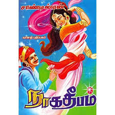 நாக தீபம் [Naga Deepam] (Paperback)