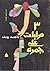 3 مرايات على جمره