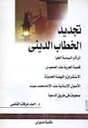 تجديد الخطاب الديني تجديد الخطاب الديني