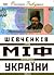 Шевченків міф України: спро...