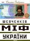 Шевченків міф України by Oksana Zabuzhko