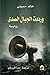 ورددت الجبال الصدى