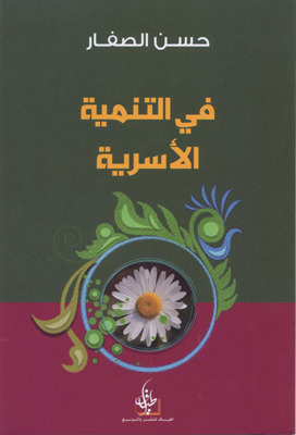 في التنمية الأسرية (Unknown Binding)