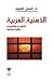 الذهنية العربية الثوابت والمتغيرات مقاربة معرفية by حسن حميد