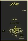 جذور الوهم: مقالا...