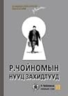 Р.Чойномын нууц з...