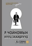 Р.Чойномын нууц захидлууд