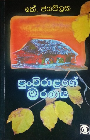 පුංචිරාළගේ මරණය
