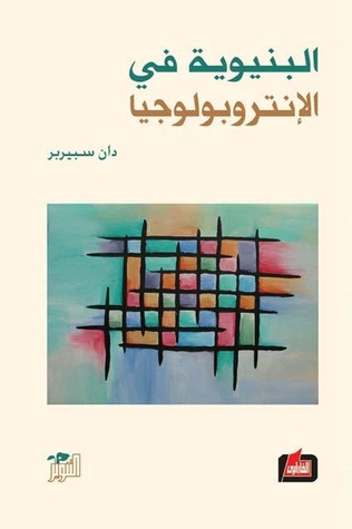 البنيوية في الإنتروبولوجيا