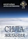 Сила Желания Сила Желания