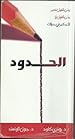 Image for الحدود