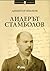 Лидерът Стамболов by Димитър Иванов