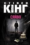 Сяйво by Stephen        King
