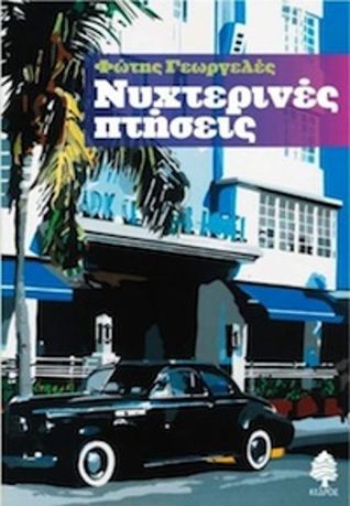 Νυχτερινές Πτήσεις (Paperback)