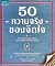 50 ความจริงของจิตใจ