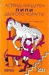 Пипи Дългото чорапче