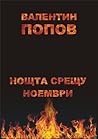 Нощта срещу ноември by Валентин Попов