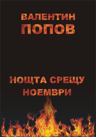 Нощта срещу ноември (Paperback)
