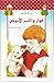 فواز و النمر الأبيض by عبد الحميد الغرباوي