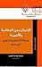 الإخوان بين الوطنيّة والأمم...
