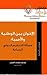 الإخوان بين الوطنيّة والأمميّة by محمد مسعد العربي