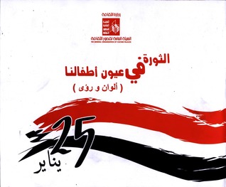 الثورة في عيون أطفالنا - 25 يناير - ألوان ورؤى (Paperback)