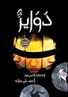 دواير by Aya Saad Eldeen Sayed