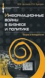 Информационные войны в бизнесе и политике. Теория и методология