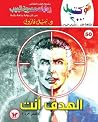 الهدف أنت