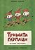 Тримата глупаци: истории в картинки