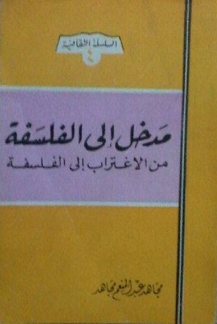 مدخل إلى الفلسفة (Paperback)