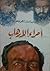أمراء الإرهاب