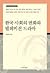 한국 사회의 변화와 텔레비전 드라마