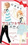 マコとアキちゃんの恋心 [Mako to Aki-chan no Koigokoro]