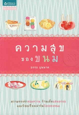 ความสุขของขนม