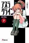 アスラクライン〈7〉凍えて眠れ (Asura Cryin': Novel, #7)