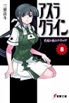 アスラクライン〈8〉真夏の夜のナイトメア (Asura Cryin': Novel, #8) アスラクライン〈8〉真夏の夜のナイトメア (Asura Cryin': Novel, #8)
