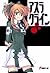 アスラクライン  (Asura Cryin': Novel, #1)