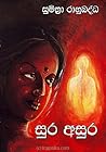 සුර අසුර