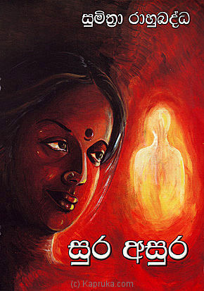 සුර අසුර