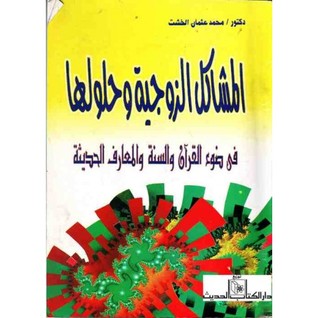 المشاكل الزوجية وحلولها فى ضوء الكتاب والسنة والمعارف الحديثة