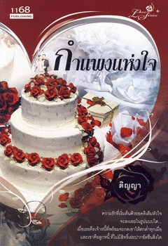 กำแพงแห่งใจ (Paperback)