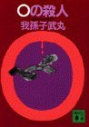 0の殺人 [0 No Satsujin]