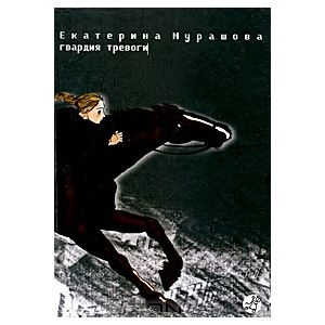 Гвардия тревоги