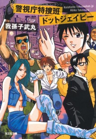 警視庁特捜班ドットジェイピー [Keishichō Tokusōhan Dotto Jeipī]