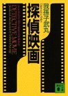 探偵映画 Tantei Eiga By Takemaru Abiko