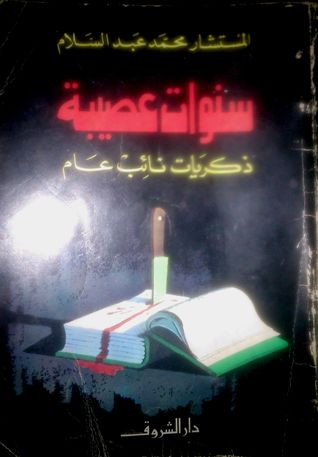 سنوات عصيبة: ذكريات نائب عام